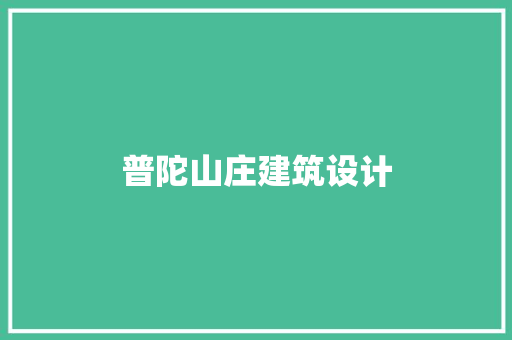 普陀山庄建筑设计