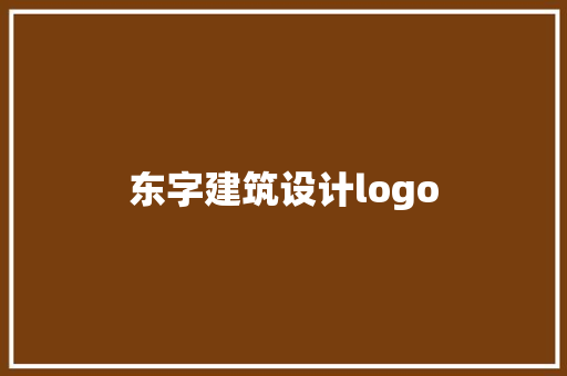 东字建筑设计logo