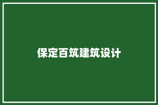 保定百筑建筑设计