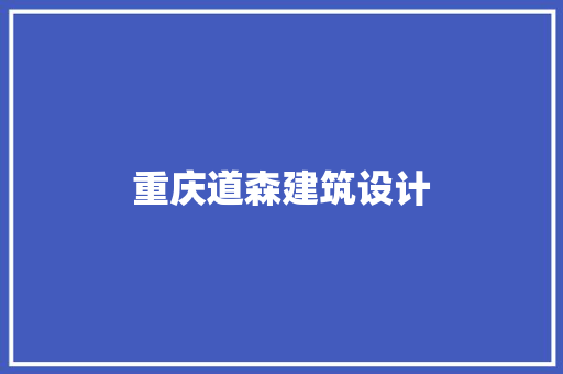 重庆道森建筑设计 施工工艺