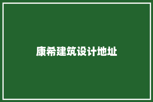 康希建筑设计地址 工艺流程