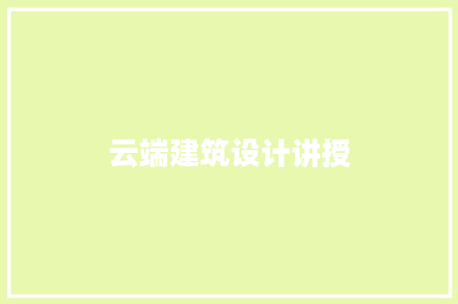 云端建筑设计讲授 建筑设计