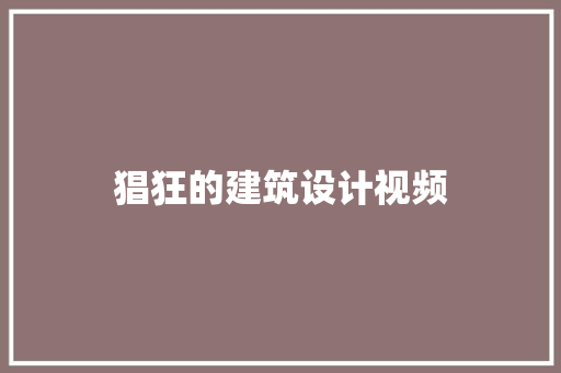 猖狂的建筑设计视频 住宅建筑设计