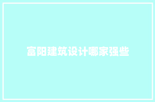 富阳建筑设计哪家强些