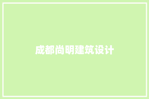 成都尚明建筑设计