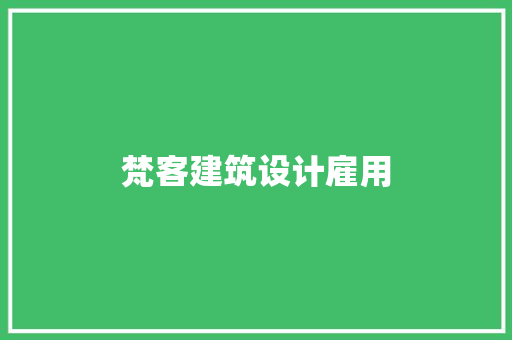 梵客建筑设计雇用 建筑设计