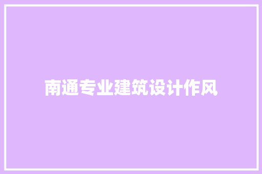 南通专业建筑设计作风