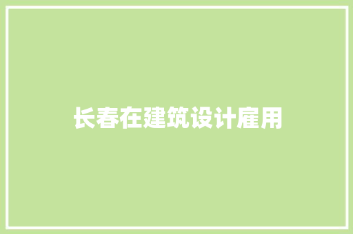 长春在建筑设计雇用