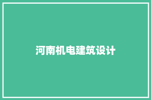 河南机电建筑设计