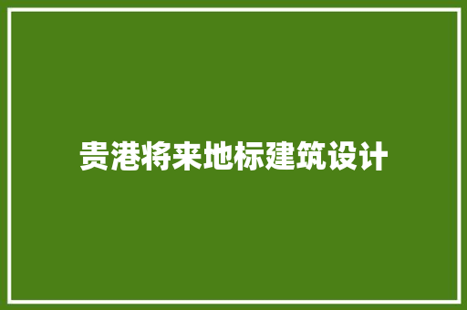 贵港将来地标建筑设计