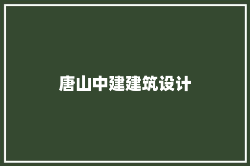 唐山中建建筑设计