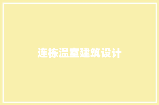连栋温室建筑设计