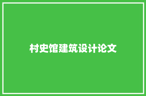 村史馆建筑设计论文