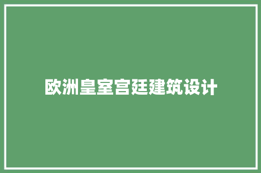 欧洲皇室宫廷建筑设计