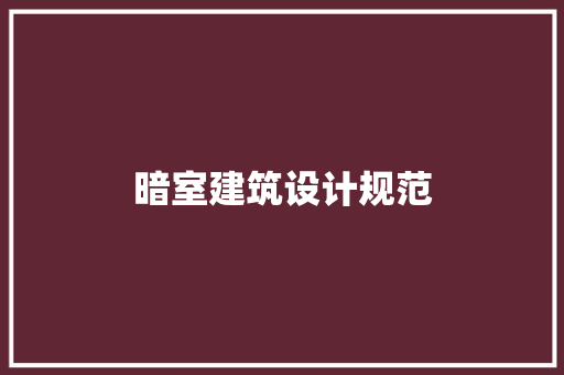 暗室建筑设计规范