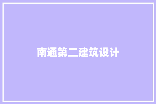 南通第二建筑设计