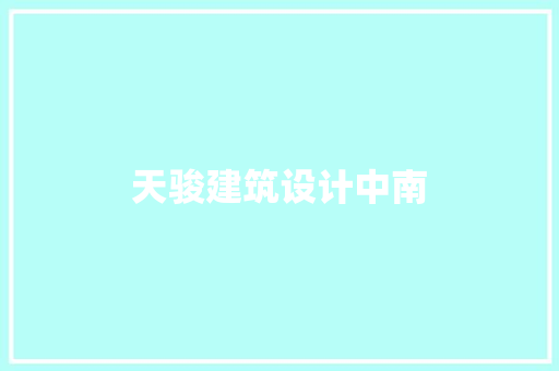 天骏建筑设计中南