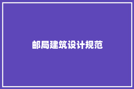 邮局建筑设计规范 常用建材