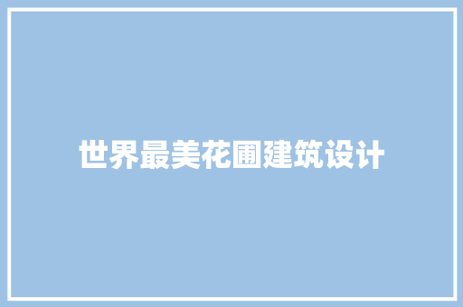 世界最美花圃建筑设计