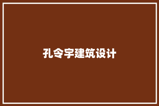 孔令宇建筑设计