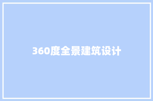 360度全景建筑设计