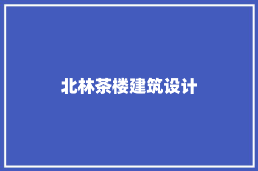 北林茶楼建筑设计