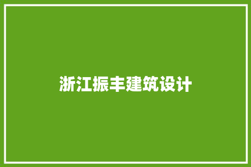 浙江振丰建筑设计