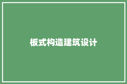 板式构造建筑设计