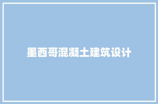 墨西哥混凝土建筑设计