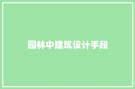 园林中建筑设计手段 知识问答