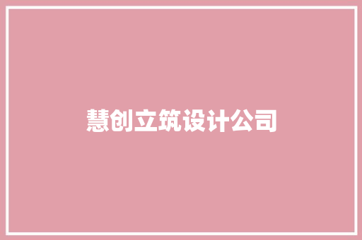 慧创立筑设计公司