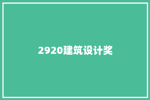 2920建筑设计奖