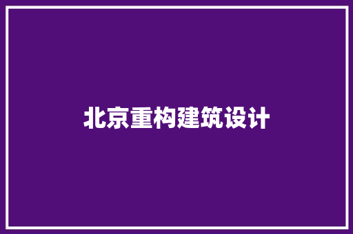 北京重构建筑设计