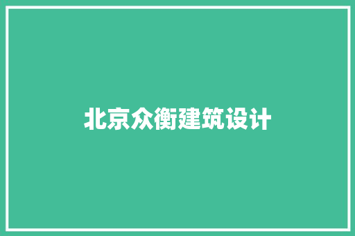 北京众衡建筑设计