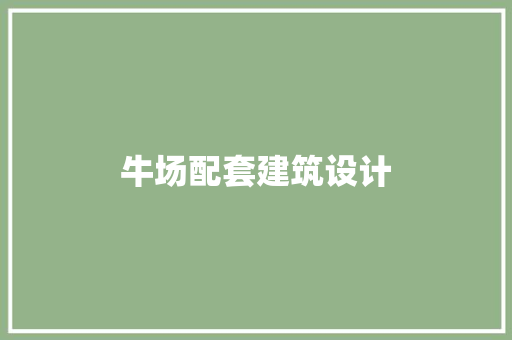 牛场配套建筑设计