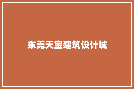 东莞天宝建筑设计城