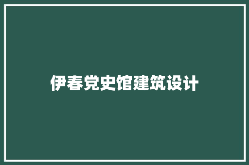 伊春党史馆建筑设计