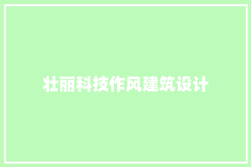 壮丽科技作风建筑设计