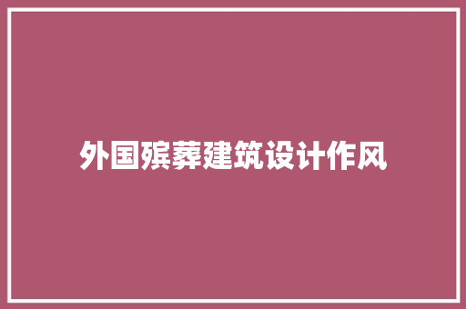 外国殡葬建筑设计作风 知识问答
