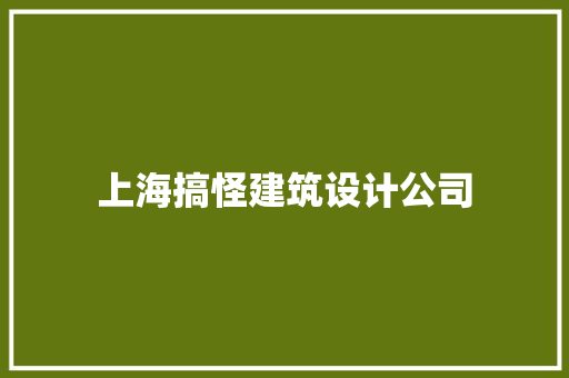 上海搞怪建筑设计公司 工艺流程