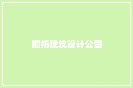 围拓建筑设计公司