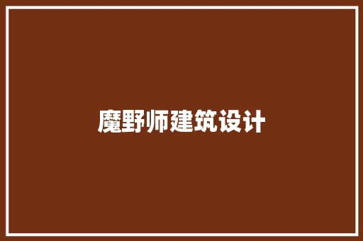 魔野师建筑设计 公共建筑设计