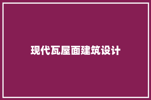 现代瓦屋面建筑设计