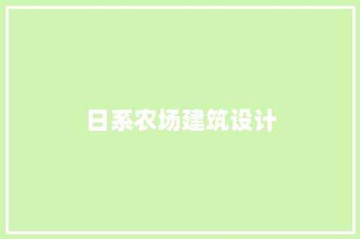 日系农场建筑设计