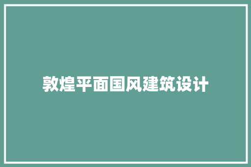 敦煌平面国风建筑设计