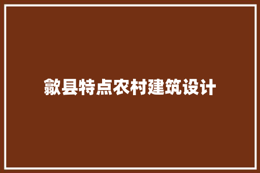 歙县特点农村建筑设计
