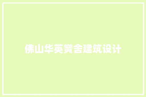 佛山华英黉舍建筑设计