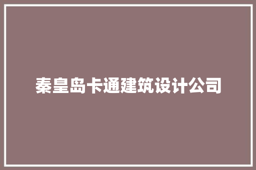 秦皇岛卡通建筑设计公司