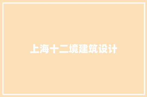 上海十二境建筑设计