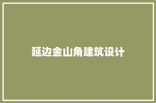 延边金山角建筑设计